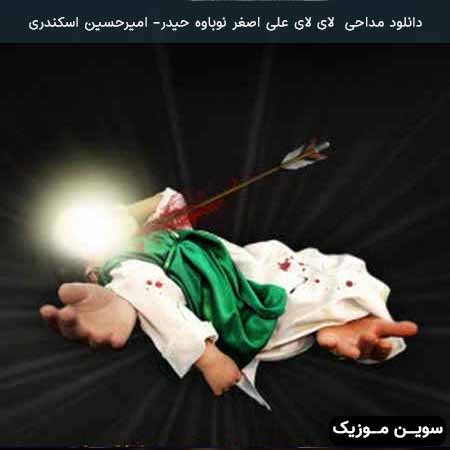 دانلود اهنگ ای لای علی اصغر نوباوه حیدر امیرحسین اسکندری